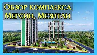 Обзор строительства комплекса Emerald Premium в Мезитли, Мерсин. Квартиры 1+1 в рассрочку от 67.000€