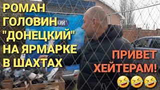 Роман Головин "Донецкий" на ярмарке в Шахтах . Привет хейтерам!