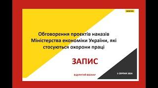 Обговорення оприлюдненого на сайті Держпраці 2 липня 2024 року проєкту наказу Міністерства економіки