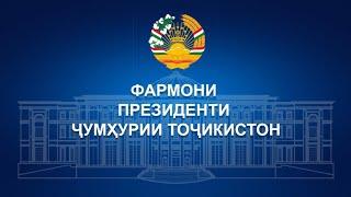 Фармони Президенти Ҷумҳурии Тоҷикистон Указ Президента Республики Таджикистан