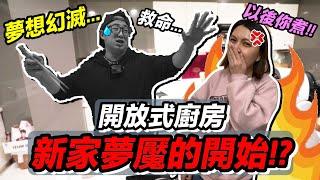 新家 夢想 中的開放式廚房 ...竟然 是老婆 夢魘的開始！？｜默森新房打造計畫｜默森夫妻