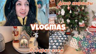 САМЫЙ НОВОГОДНИЙ VLOGMAS  НЕДЕЛЯ ДО НОВОГО ГОДА  СОБИРАЮ ПОДАРКИ