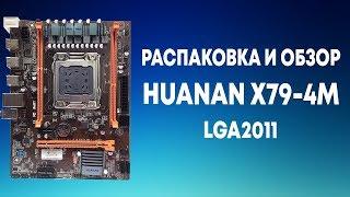 Распаковка и обзор HUANAN X79-4M