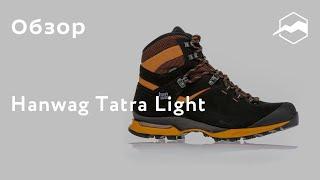 Ботинки Hanwag Tatra Light. Обзор