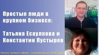 Простые люди в крупном бизнесе: Татьяна Есаулкова и Константин Пустырев /АТОМИ/ATOMY/mlm/млм/бизнес