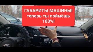 ГАБАРИТЫ МАШИНЫ!гениально просто!теперь ты будешь знать!