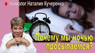 Почему мы просыпаемся ночью? Психолог Наталия Кучеренко