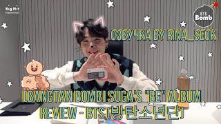 {Озвучка by Rina_Seok} [BANGTAN BOMB] SUGA's "BE" Album Review - BTS (방탄소년단)