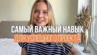 Обладая этим вы 100% сделаете результат I САМЫЙ ГЛАВНЫЙ СЕКРЕТ ДИЗАЙНЕРА И FASHION БИЗНЕСА?