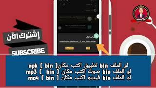 شرح فتح ملف bin بدون أي تطبيقات 