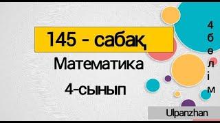 4 сынып математика 145 сабақ Барлық есеп жауабымен Есептеудің және есептерді шығарудың тиімді тәсіл