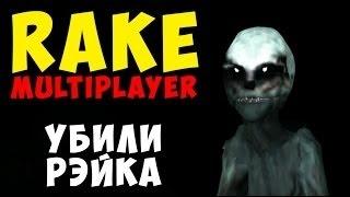 Rake multiplayer!Убили Рейка №1 (FRITZ,Phoenix)