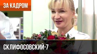 ▶️ Склифосовский 7 сезон (Склиф 7) - Выпуск 8 - За кадром