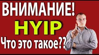 Что такое Хайп? HYIP Проекты и Финансовые Пирамиды