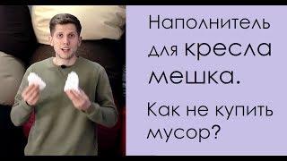 Наполнитель для кресла мешка. Как не купить мусор?