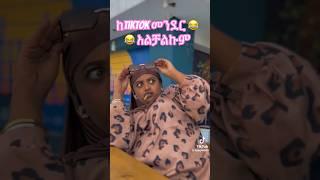 TikTok videos #duet #amharic #habesha #funny #yutinass