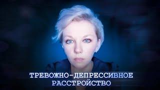 Тревожно-депрессивное расстройство | Симптомы | Лечение