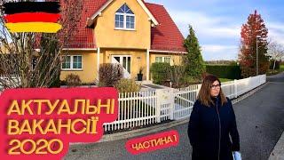 АКТУАЛЬНІ ВАКАНСІЇ НА ПРАЦЮ В НІМЕЧЧИНІ 2020. РОБОТА В НІМЕЧЧИНІ. ВЧИТЕЛЬКА