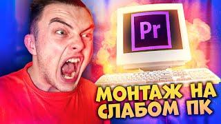 Монтаж на слабом ПК с ПРОКСИ \ СОЗДАЕМ ПРОКСИ в premiere pro 2021