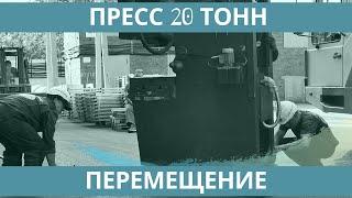 Перемещение пресса весом 20 тонн. Такелажные работы. Компания "Московские переезды".