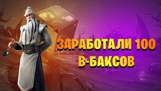 Fortnite. Сражение с бурей PVE. Заработали 100 В-Баксов! #1