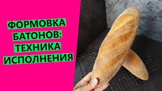 Формовка батонов: техника исполнения 