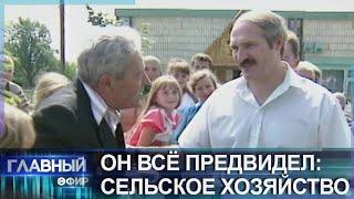 ОН ВСЁ ПРЕДВИДЕЛ: как Александр Лукашенко "поднимал" сельское хозяйство Беларуси. Главный эфир