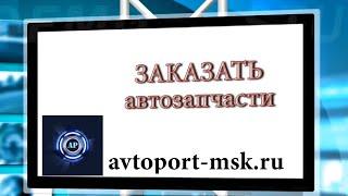 ЗАКАЗАТЬ АВТОЗАПЧАСТИ МОСКВА ПОДМОСКОВЬЕ Магазины автозапчастей БУ в Московской области ЛУЧШИЕ ЦЕНЫ