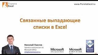 Связанные выпадающие списки в Excel