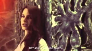 Lana Del Rey-Summertime Sadness (с русским переводом)