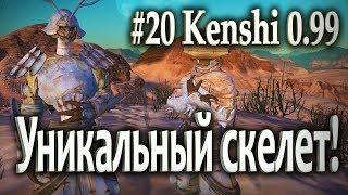 #20 Уникальный СКЕЛЕТ! - Kenshi 0.99 прохождение