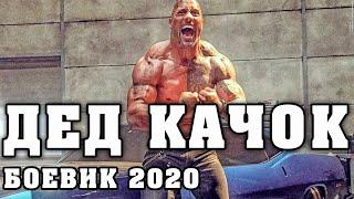 Боевик 2020 Премьера Новинка ДЕД КАЧОК @ Зарубежные боевики 2020 новинки HD 1080P