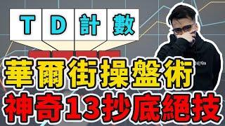 投資 | 港股 | 美股 你想買在最低點嗎 原來華爾街投行都用這方法操作股票 學會TD計數13 一夜變高手