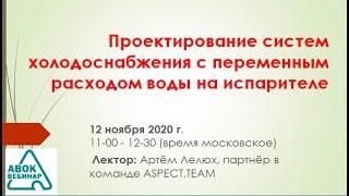 Проектирование систем холодоснабжения с переменным расходом воды на испарителе