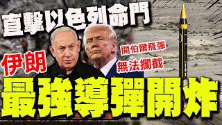 【全程字幕】美國色變! 伊朗王牌"最強導彈"虐爆鐵穹! "無法攔截"直擊以色列命門!