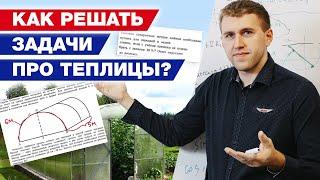 Подробный разбор задачи с теплицей ОГЭ  / Как правильно решать первые 5 задач ОГЭ по математике?