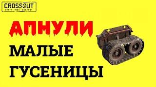 Crossout МАЛЫЕ ГУСЕНИЦЫ АПНУЛИ