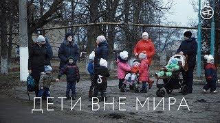 Дети вне мира. Накипело