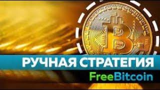 500 000 САТОШЕЙ за ОДИН ДЕНЬ. КАК ОБЫГРАТЬ FREEBITCOIN 2024. СТРАТЕГИЯ ИГРЫ FREEBITCOIN 2024.