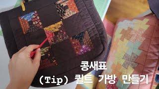 (tip)퀼트 가방 만들기