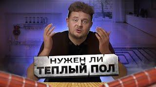 Тёплый пол - минусы, про которые не говорят.