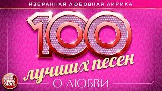 100 ЛУЧШИХ ПЕСЕН О ЛЮБВИ   ДУШЕВНЫЕ И НЕЖНЫЕ ХИТЫ   THE 100 BEST LOVE SONGS