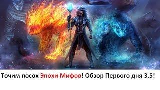 ArcheAge 3.5: Точим посох Эпохи Мифов! Обзор Первого дня!