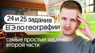 24 и 25 задания ЕГЭ по географии – самые простые задания второй части