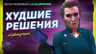 5 САМЫХ ОШИБОЧНЫХ РЕШЕНИЙ В CYBERPUNK 2077 [by Evoice Erebus x Kupikod]