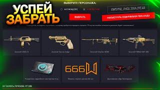 АКТИВИРУЙ НАГРАДЫ ИВЕНТ ХЭЛЛОУИН, ЗОЛОТОЙ USAS, CHEYTAC И TAURUS В WARFACE, Промо, Халява варфейс