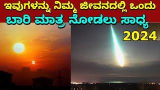 ಅಂತರಿಕ್ಷದ ಆಸಕ್ತಿಕರ ವಿಷಯಗಳು || Interesting facts about space