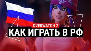 КАК ПРОСТО ИГРАТЬ В OVERWATCH 2 В РФ?