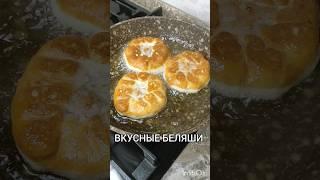 БЕЛЯШИ, ЛУЧШИЙ РЕЦЕПТ ТУТ #легко #рецепт #вкусно #беляши #беляш #выпечка