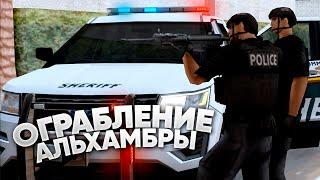  РАБОТА ПОЛИЦИИ НА ОГРАБЛЕНИИ КЛУБА "АЛЬХАМБРА" В GTA SAMP